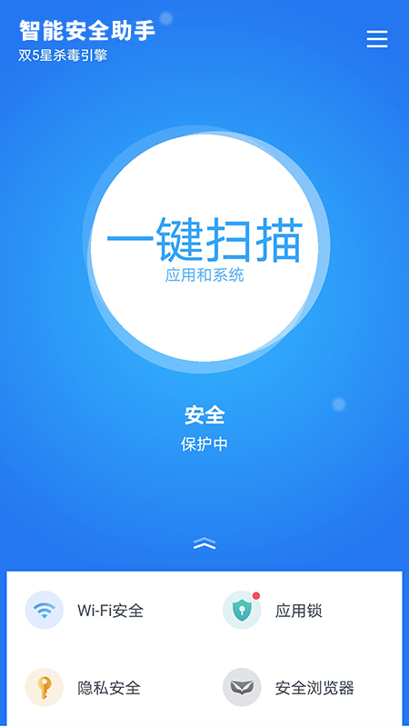 智能安全助手安卓版  v1.5.3图1