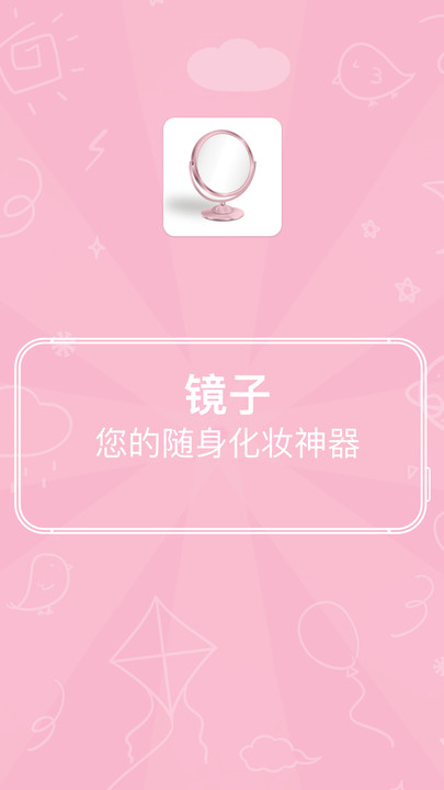 易趣镜子  v2.7.153图1