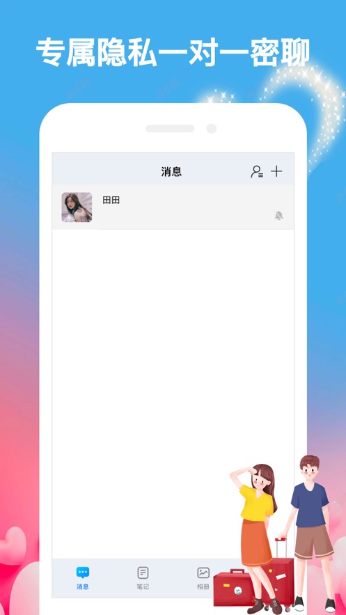 情侣加密语讯免费版  v1.1图2