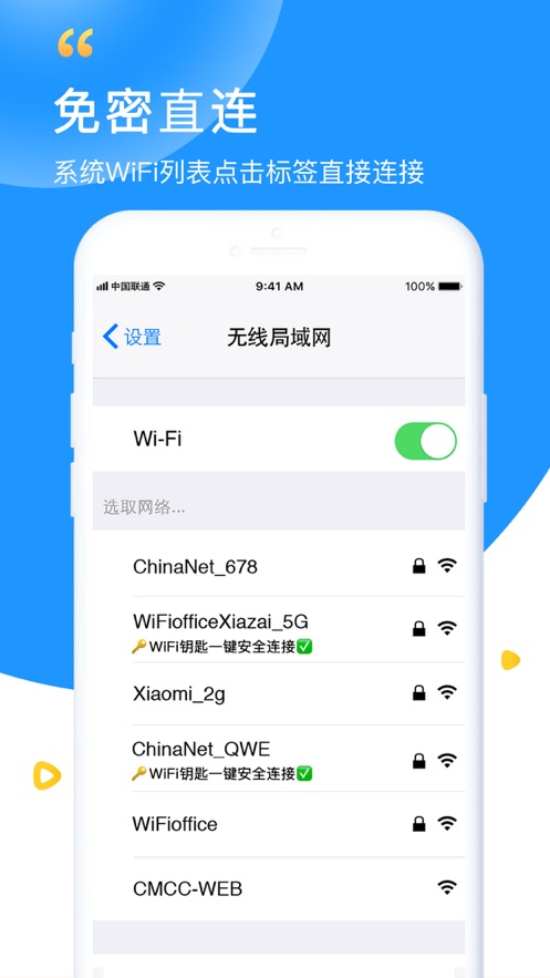 wifi钥匙万能下载安装