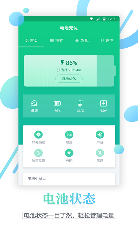 真我电池寿命检测APP