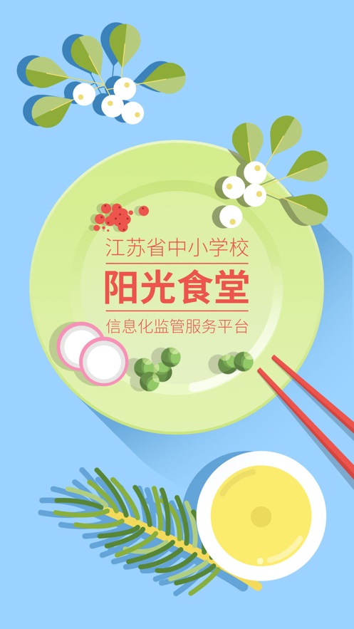 江苏学校阳光食堂  v1.0.6图3