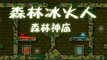 森林冰火人无敌版  v1.0图3