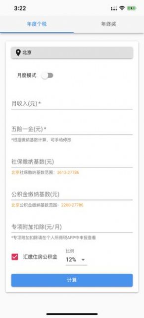 个人所得税速算免费版  v1.0.0图3