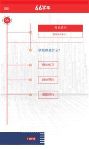 六六学车  v0.0.1图3