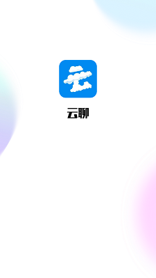 云聊下载app  v1.0图1