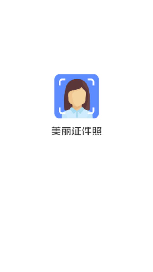 美丽证件照智能  v1.1.7图1