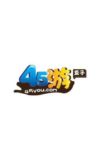 45游盒子app