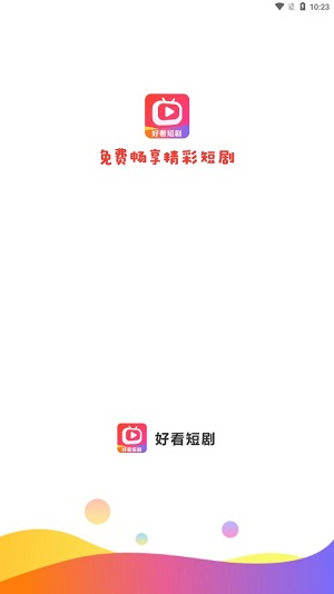 好看短剧赚钱app苹果版  v1.1.2图1