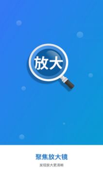 聚焦放大镜  v1.0.0图3