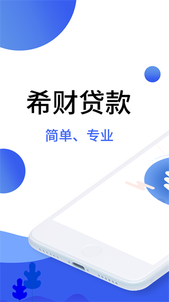 希财贷款app最新版本  v2.0.0图1