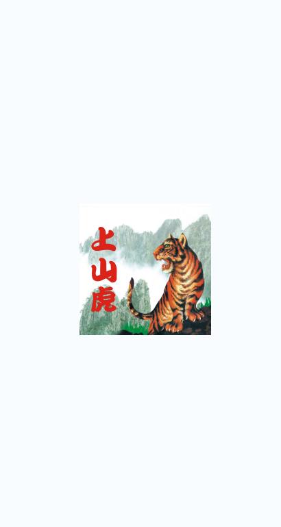 上山虎医养  v1.0图1