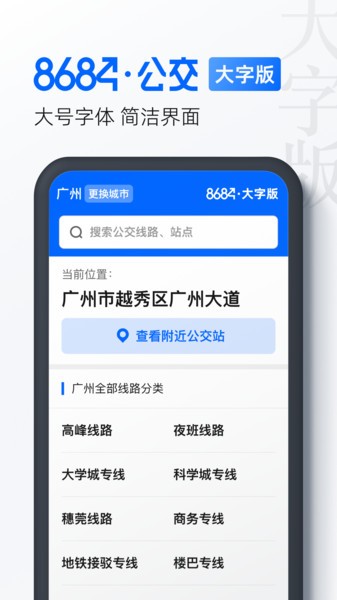 8684公交大字版  v1.0.8图1