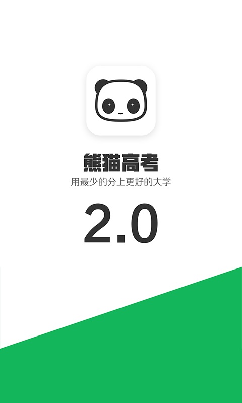 熊猫高考最新版  v2.5.6图2