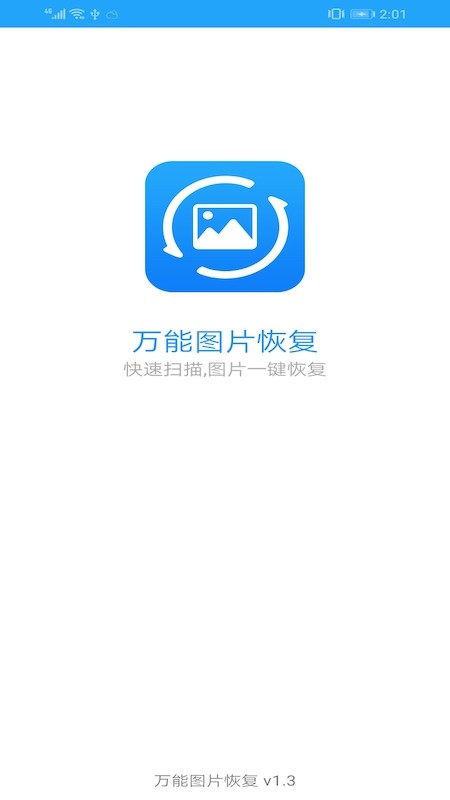 万能图片恢复免费版  v1.3图3