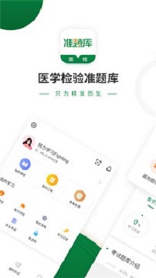 医学检验准题库app  v4.80图1