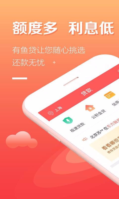 有鱼贷手机版  v5.1.2图1