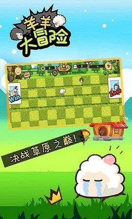 羊羊大冒险  v2.0.8图3