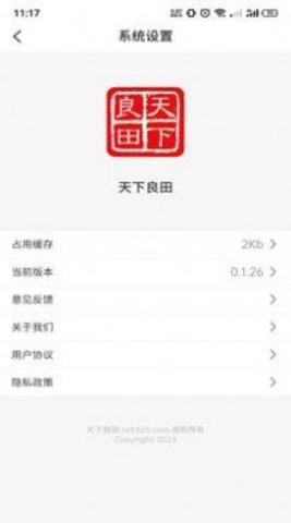 天下良田  v0.1.28图3