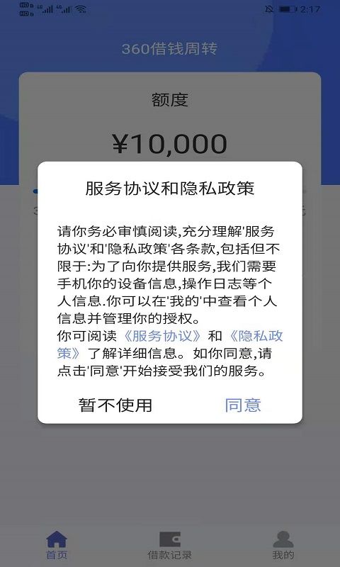 360借钱周转  v1.1图3