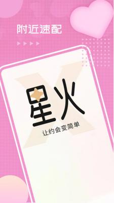 星火交友app下载  v4.07.00图2