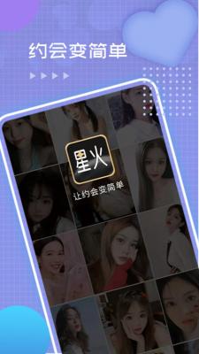 星火交友app  v4.07.00图3