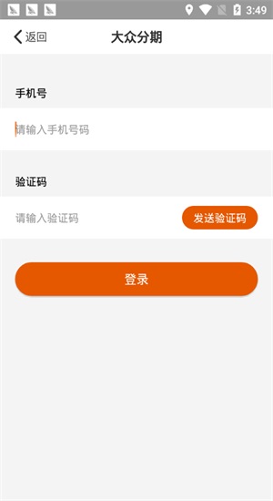 大众分期app  v1.0图3