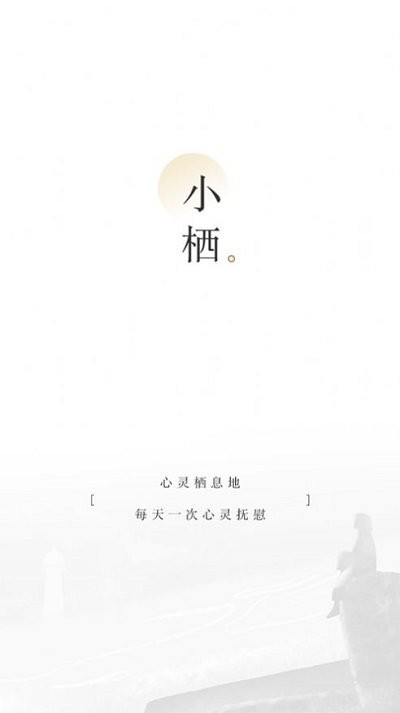 小栖阅读安卓版  v1.0图2