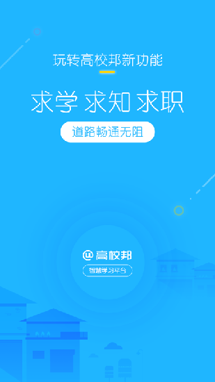 高校邦网页版  v5.0.6图4