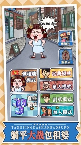 躺平大战包租婆  v1.0图2