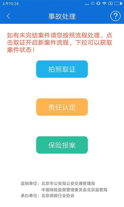 北京交警下载安装官网最新版  v2.6.0图2