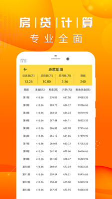 房贷计算LPR下载  v2.0.0图3