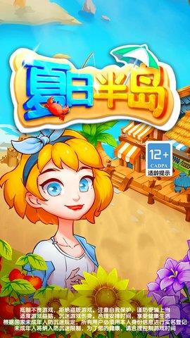 夏日半岛  v1.0.0.1图2