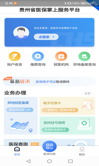 贵州医保平台app应用商店下载安装  v1.1.3图3