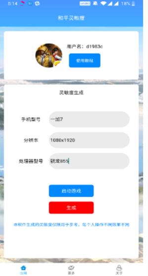 和平灵敏度app下载Andryoid  v1.0图3