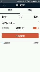 差旅天下安卓版  v3.6.10图1