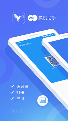 wifi换机助手安卓版官网下载