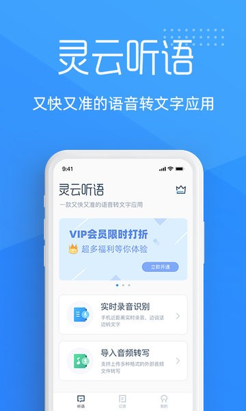 灵云听语录音转文字  v1.8.2图2