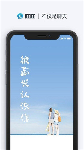 旺旺聊天手机版  v2.1.1图1