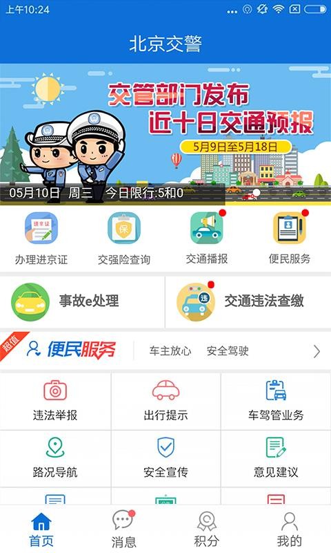 最新北京交警app下载安装官网