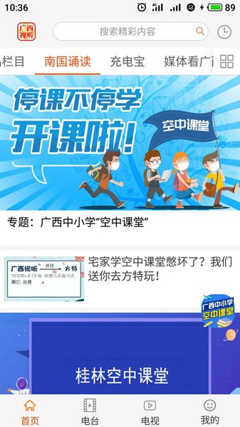 广西视听空中课堂  v2.3.6图1