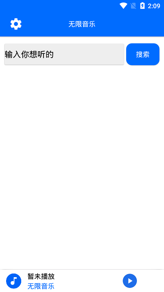 无限音乐最新版  v2.0图1