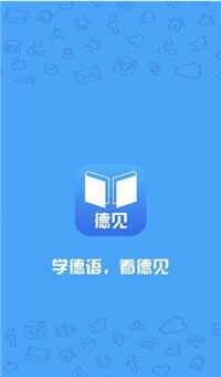 徳见德语  v1.0图1