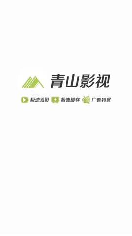 青山影视安卓版下载官网安装  v1.5.1图3