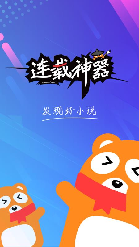 连载神器最新官网下载  v3.0.3图1