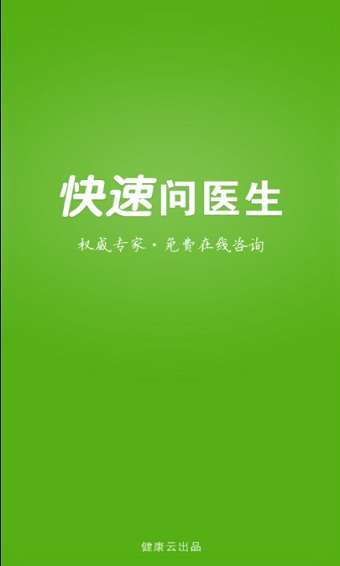 快速问医生免费咨询在线问诊平台下载