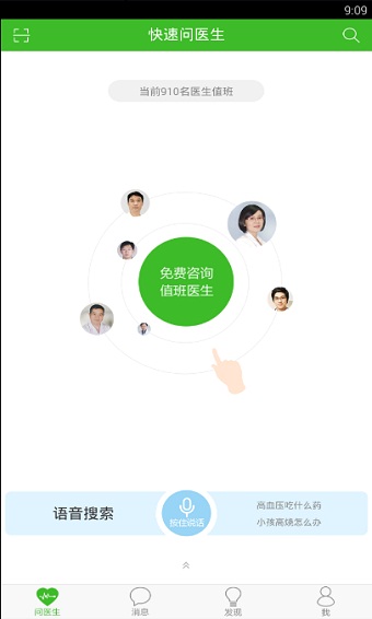 快速问医生免费咨询在线问诊平台下载  v10.31图1