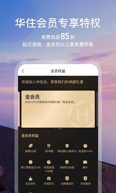 华住会酒店app下载安装官网app  v7.0图2