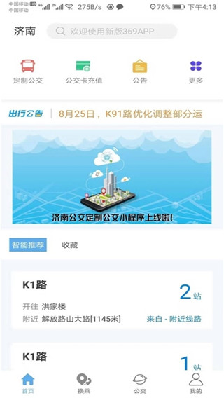 369出行app济南公交  v3.4.8图2