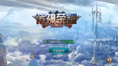 诸神荣耀  v1.2图1